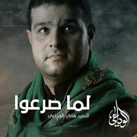 إصدار لما صرعوا